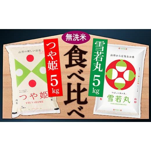 ふるさと納税 無洗米 山形県 最上町 令和8年産予約 無洗米 山形県産 つや姫5kgと雪若丸5kg食べ比べセット(各5kg×1袋ずつ)