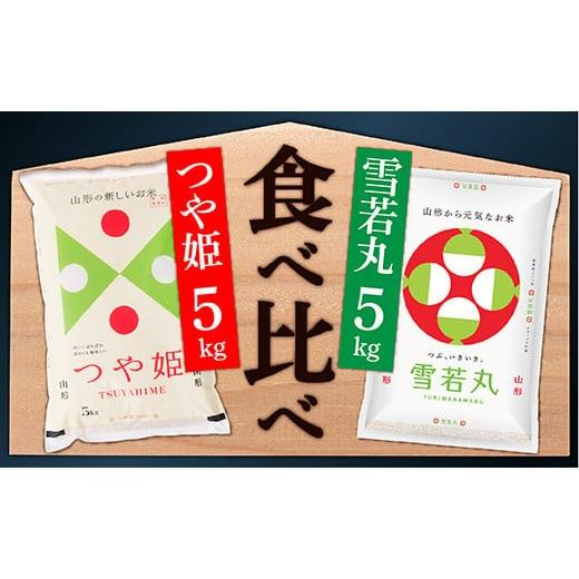 ふるさと納税 米 つや姫 山形県 最上町 令和8年産予約 山形県産 つや姫5kgと雪若丸5kg食べ比べセット(各5kg×1袋ずつ)