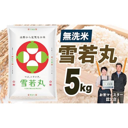 ふるさと納税 米 山形県 最上町 令和8年産予約 無洗米 山形県産 雪若丸5kg