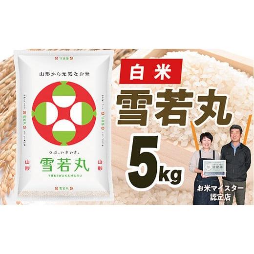 ふるさと納税 米 山形県 最上町 令和8年産予約 山形県産 雪若丸5kg