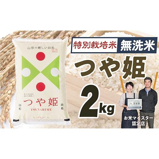 ふるさと納税 米 つや姫 山形県 最上町 令和8年産予約 「無洗米」山形県産 特別栽培米つや姫2kg
