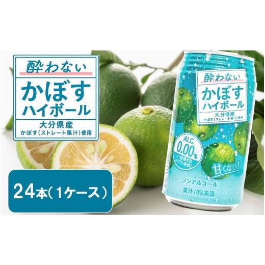 ふるさと納税 果汁飲料 大分県 国東市 酔わないかぼすハイボール 1ケース/340ml×24本 カボス ノンアルコール _2803R-1 1ケース/340ml×24本