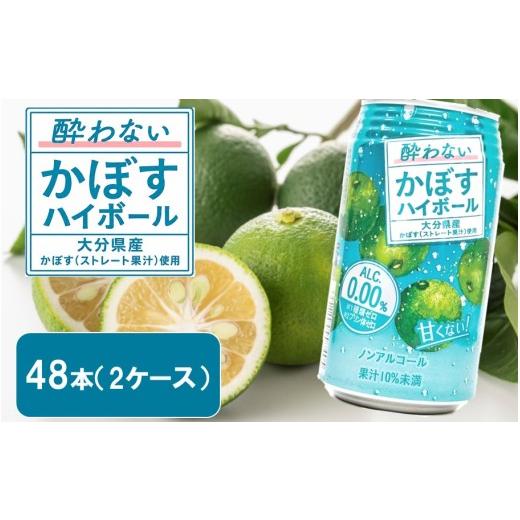 ふるさと納税 果汁飲料 大分県 国東市 酔わないかぼすハイボール 2ケース/340ml×48本 カボス ノンアルコール _2803R-2 2ケース/340ml×48本