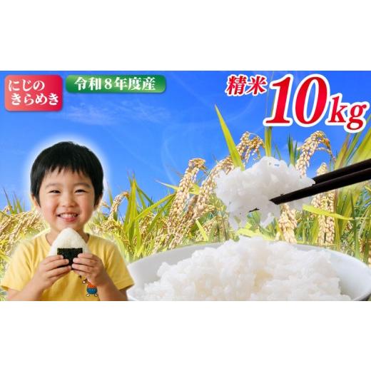 ふるさと納税 米 茨城県 鹿嶋市 米 10kg 令和8年度産 新米 にじのきらめき 米 お米 数量限定 単一原料米 ブランド米 精米10kg 米10kg 白米 弁当 こめ おこめ k…