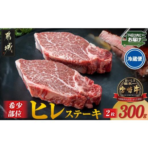 ふるさと納税 牛肉 ヒレ 宮崎県 都城市 冷蔵便 宮崎牛ヒレステーキ150g×2枚(真空個包装) みやこんじょ快速便  (都城市) 宮崎牛 ヒレステーキ …