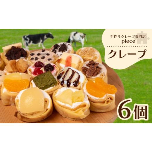 ふるさと納税 ケーキ・カステラ 山口県 下関市 10月お届け 定番のクレープ 6個 詰め合わせ セット 手作り スイーツ 専門店 下関 山口 10月お届け 定番のクレ…