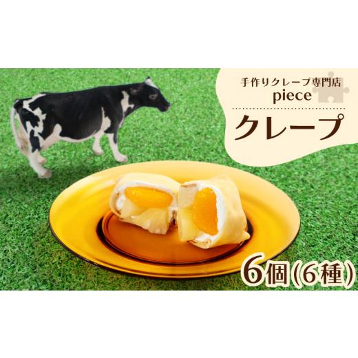 ふるさと納税 ケーキ・カステラ 山口県 下関市 10月お届け 季節のおすすめクレープ 6個 詰め合わせ セット 手作り スイーツ 専門店 季節限定 下関 山口 10月…