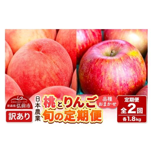 ふるさと納税 もも 青森県 弘前市 26年8月中旬〜クール便発送 [定期便2回お試し]青森県産 旬の桃 約1.8kg×1回&旬のりんご 約1.8kg×1回 訳あり 家庭用 品…
