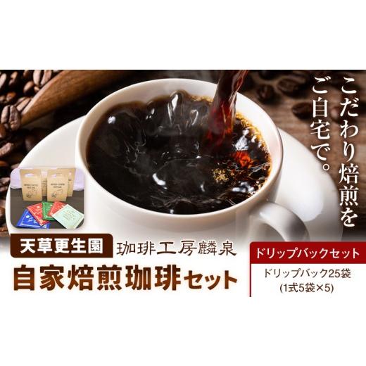 ふるさと納税 コーヒー コーヒー粉 熊本県 苓北町 自家焙煎珈琲ギフトセット ドリップバックセット 天草更生園珈琲工房麟泉 [90日以内に出荷予定(土日祝除く)…