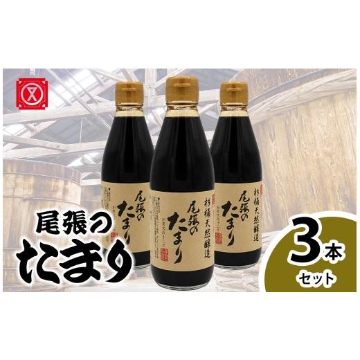 ふるさと納税 醤油 たまり 愛知県 武豊町 尾張のたまり 3本セット│醤油 調味料 和食