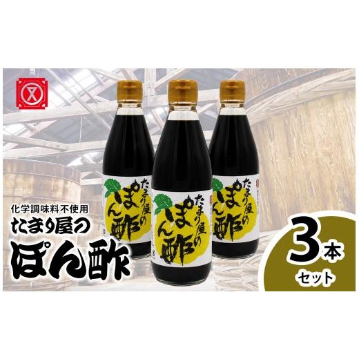 ふるさと納税 たれ・ドレッシング・酢 ポン酢 愛知県 武豊町 たまり屋のぽん酢 3本セット│醤油 調味料 和食 化学調味料不使用 ぽんず ポンズ