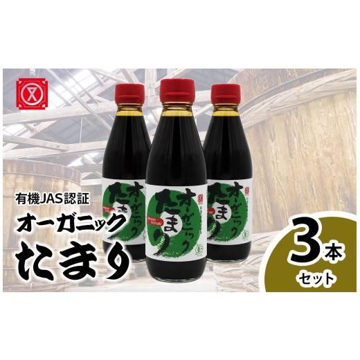 ふるさと納税 醤油 たまり 愛知県 武豊町 オーガニックたまり 3本セット│醤油 調味料 和食 グルテンフリー