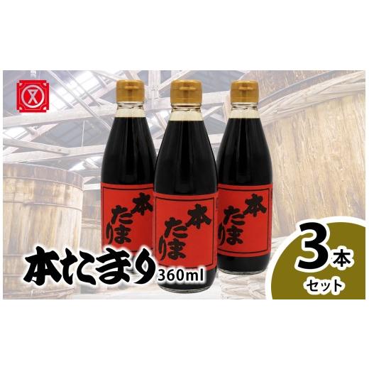 ふるさと納税 醤油 たまり 愛知県 武豊町 本たまり360? 3本セット│醤油 調味料 和食