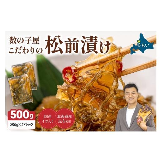 ふるさと納税 魚貝類 北海道 留萌市 [9月配送]数の子屋こだわりの松前漬500g(250g×2袋)R001-002-m09 9月配送