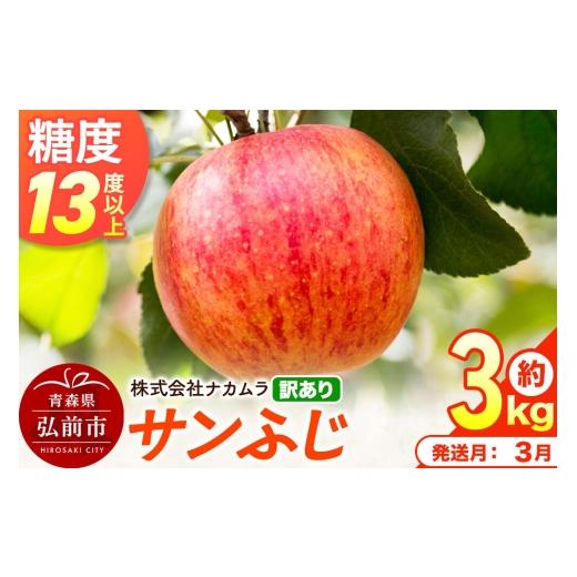 ふるさと納税 りんご 青森県 弘前市 27年3月クール便発送 りんご サンふじ 訳あり 約3kg(8〜13玉程度)糖度13度以上 先行受付 青森県産 林檎 リンゴ 果物 く…