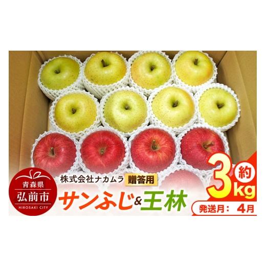 ふるさと納税 りんご 青森県 弘前市 27年4月クール便発送 りんご サンふじ・王林 贈答用 約3kg(9〜12玉程度) CA貯蔵 青森県産 林檎 リンゴ 果物 くだもの …