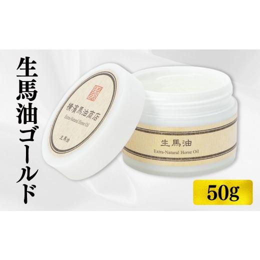 ふるさと納税 美容 神奈川県 横浜市 生馬油ゴールド50g 50g×1個