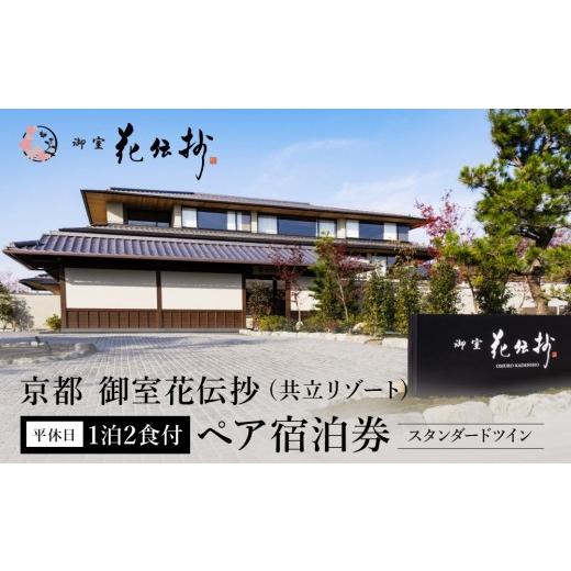 ふるさと納税 宿泊券 高級宿 京都府 京都市 京都 御室花伝抄(共立リゾート) 平休日1泊2食付ペア宿泊券 スタンダードツイン | 宿泊券 湯宿 人気 おすすめ[ …