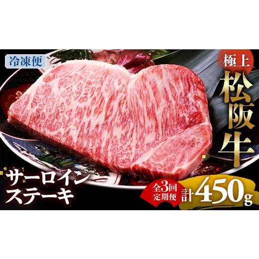 ふるさと納税 牛肉 サーロイン 三重県 多気町 (冷凍・3回定期便)極上松阪牛サーロインステーキ 150g×1枚 < 冷凍 > ( 牛肉 ブランド牛 高級 和牛 国産…