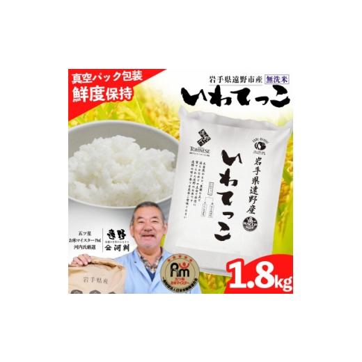 ふるさと納税 無洗米 岩手県 遠野市 無洗米 いわてっこ 1.8kg 遠野産 真空パック 五ツ星お米マイスター厳選 コメマルシェ河判 精米 1486165