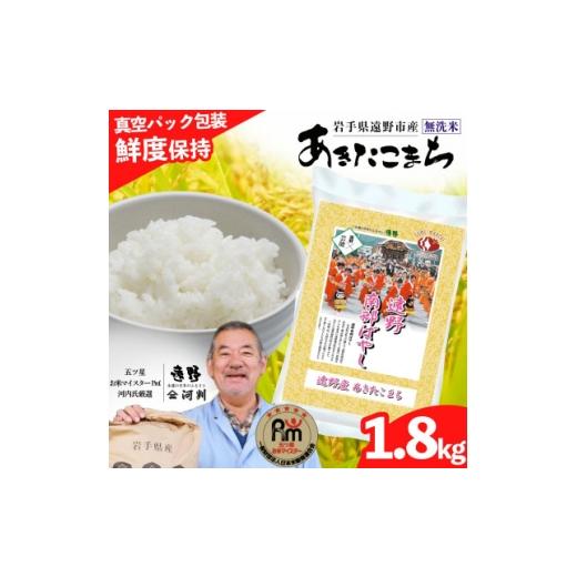 ふるさと納税 無洗米 岩手県 遠野市 無洗米 あきたこまち 1.8kg 真空 遠野産 真空パック 五ツ星お米マイスター コメマルシェ河判 1486167