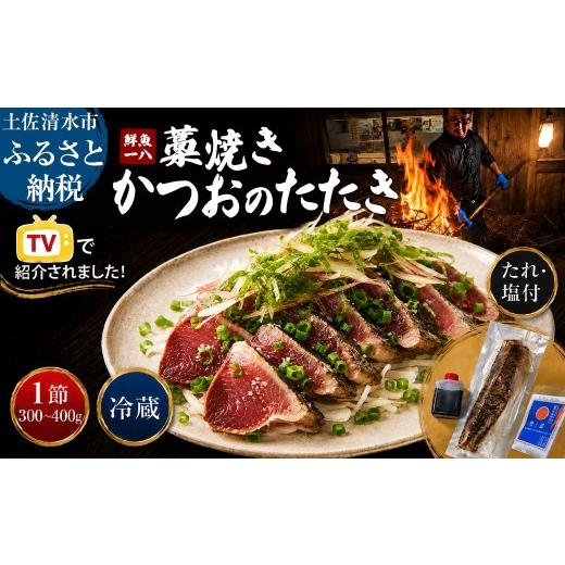 ふるさと納税 カツオ 高知県 土佐清水市 冷蔵 藁焼き かつおのたたき 1節 (300g〜400g) 特製タレ 専用塩 セット 鮮魚一八 テレビで紹介されました 天日塩 ミ…