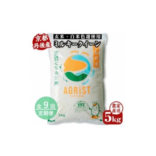 ふるさと納税 米 京都府 与謝野町 毎月定期便 丹後産ミルキークイーン 精米5kg 冷めても美味しいモチモチふっくらのお米全9回 4088905