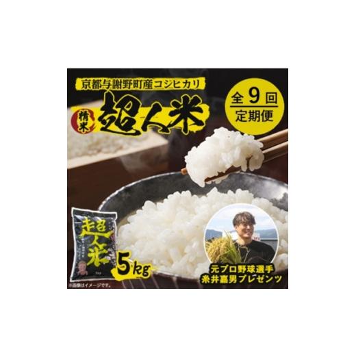 ふるさと納税 米 京都府 与謝野町 毎月定期便 超人米 京都与謝野町産コシヒカリ 5kg 元プロ野球選手「糸井嘉男」プレゼンツ全9回 4088906