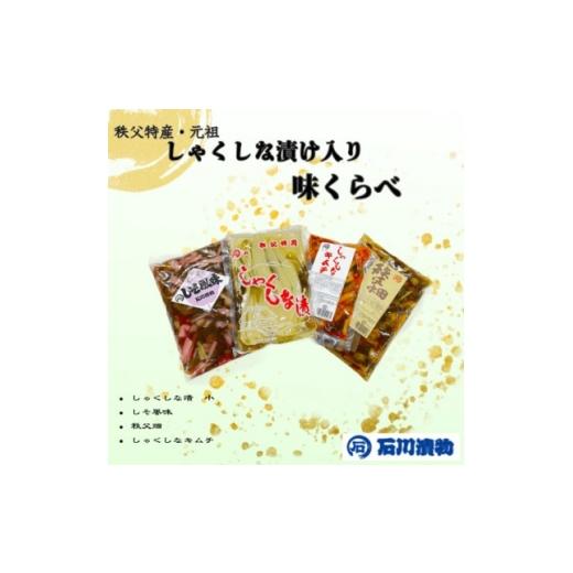 ふるさと納税 加工品等 キムチ 埼玉県 小鹿野町 石川漬物 味くらべ しゃくしな漬けなど、計4種をお楽しみいただけます 1759496