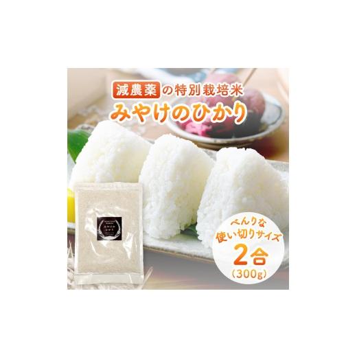 ふるさと納税 米 ヒノヒカリ 奈良県 三宅町 特別栽培米 みやけのひかり 2合 300グラム お試しヒノヒカリ 減農薬米 奈良県 三宅町 国産米 白米 「ひのひかり」 …