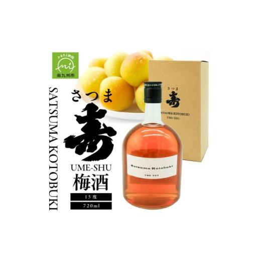 ふるさと納税 お酒 鹿児島県 南九州市 数量限定 尾込商店「さつま寿 梅酒」720ml×1本 1758801