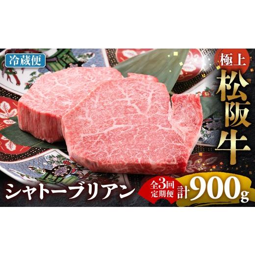 ふるさと納税 牛肉 ヒレ 三重県 多気町 冷蔵・3回定期便 極上松阪牛シャトーブリアン300g( 150g×2枚) < 冷蔵 > ( 牛肉 ブランド牛 高級 和牛 国産…