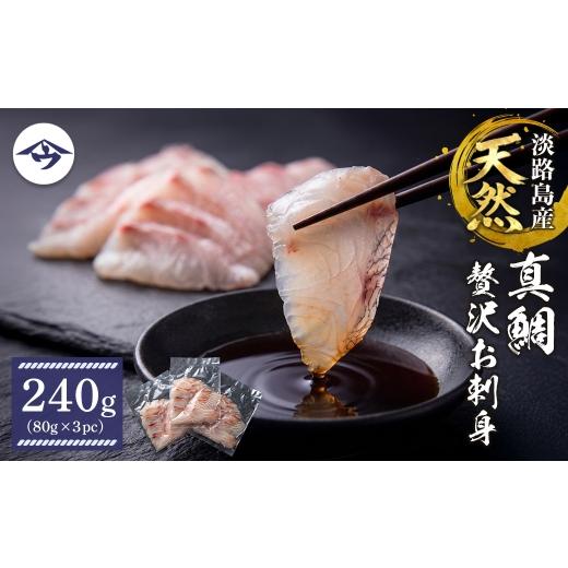 ふるさと納税 魚貝類 鯛 兵庫県 淡路市 淡路島天然真鯛 贅沢お刺身 240g(80g×3PC)