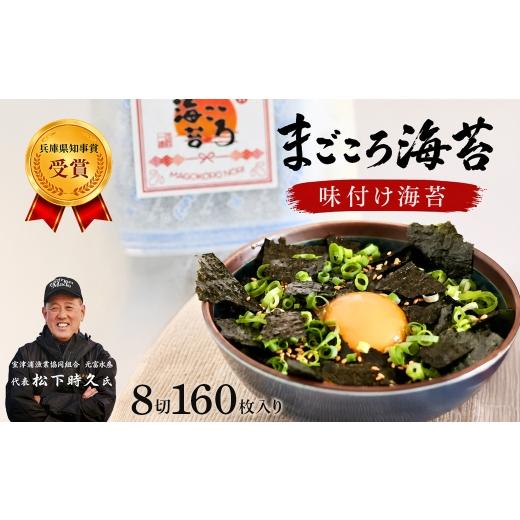 ふるさと納税 魚貝類 のり 兵庫県 淡路市 味付け海苔 8切160枚入り 淡路島産・まごころ海苔