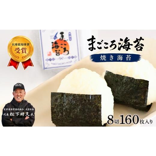 ふるさと納税 魚貝類 のり 兵庫県 淡路市 焼き海苔 8切160枚入り 淡路島産・まごころ海苔