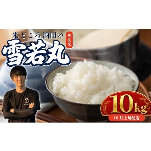 ふるさと納税 無洗米 山形県 酒田市 10月上旬配送/令和8年産 無洗米 雪若丸 10kg(5kg×2袋) 農家直送 HO SB0963 令和8年10月上旬配送