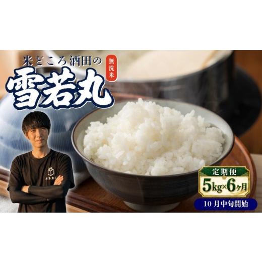 ふるさと納税 無洗米 山形県 酒田市 10月中旬配送/ 6回定期便 令和8年産 [無洗米]雪若丸 5kg×6回(計30kg) 農家直送 HO SG0151 令和8年10月中旬発送開始