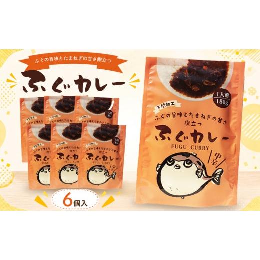 ふるさと納税 加工品等 レトルト 山口県 下関市 ふぐカレー 180g×6個入 カレー レトルトカレー 中辛 海鮮 魚介 シロサバフグ 惣菜 簡単調理 温めるだけ 湯煎 …