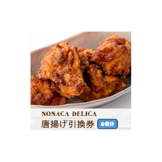 ふるさと納税 鶏肉 唐揚げ 岐阜県 岐南町 ノナカデリカの唐揚げ引換券 6食分 1724901