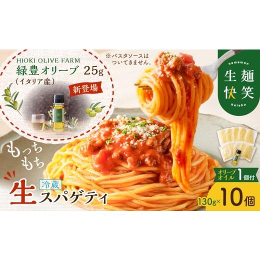 ふるさと納税 パスタ 生・半生めん 鹿児島県 鹿児島市 生スパゲティ 130g×10個 本格オリーブオイル1個付き K036-013_01 (1)HIOKI OLIVE FARM 緑豊オリーブ(…