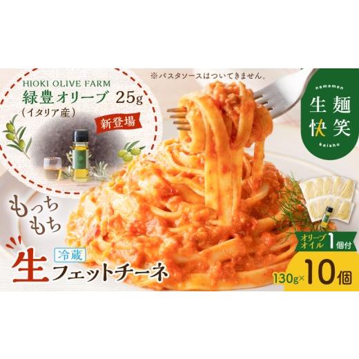 ふるさと納税 パスタ 生・半生めん 鹿児島県 鹿児島市 生フェットチーネ 130g×10個 本格オリーブオイル1個付き K036-014_01 (1)HIOKI OLIVE FARM 緑豊オリー…