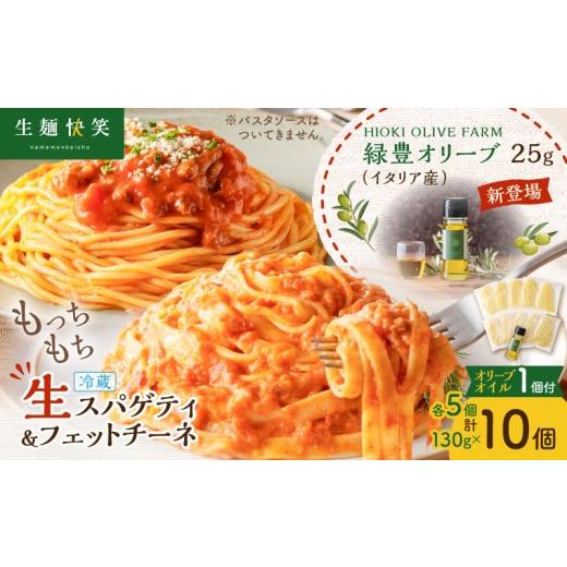 ふるさと納税 パスタ 生・半生めん 鹿児島県 鹿児島市 生スパゲティ 5個×生フェットチーネ 5個 本格オリーブオイル1個付き K036-021_01 (1)HIOKI OLIVE FARM…
