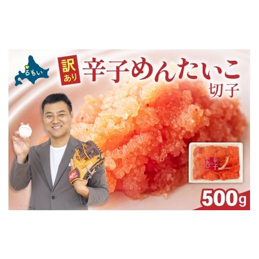 ふるさと納税 魚貝類 明太子 北海道 留萌市 [9月配送]訳あり 辛子明太子 500g バラ子 切れ子 R002-002-m09 9月配送