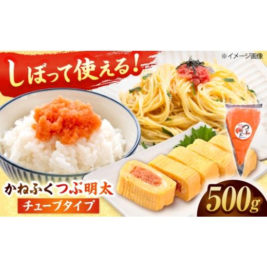 ふるさと納税 魚貝類 明太子 福岡県 吉富町 かねふく 絞って使える「つぶ明太」500g 吉富町/株式会社吉浦コーポレーション