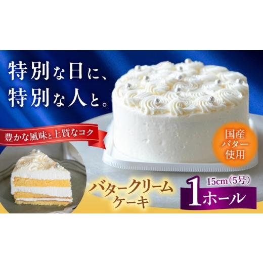 ふるさと納税 ケーキ・カステラ 福岡県 吉富町 バタークリームケーキ 1ホール 15cm 5号 吉富町/パンデピス ケーキ バターケーキ バタークリーム 洋菓子 お菓…