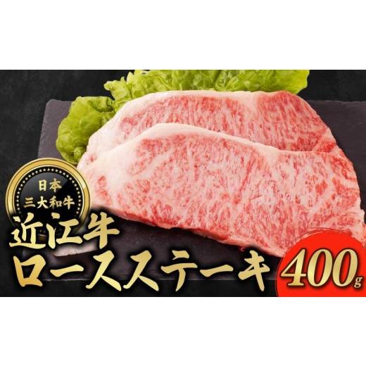 ふるさと納税 牛肉 ステーキ 滋賀県 彦根市 近江牛 ロースステーキ 400g ( 200g x 2枚 ) ロース ステーキ ろーす すてーき 牛肉 ぎゅうにく 和牛 黒毛和牛 国…