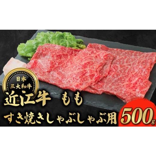 ふるさと納税 牛肉 しゃぶしゃぶ 滋賀県 彦根市 近江牛 もも すき焼き しゃぶしゃぶ 用 500g モモ 牛肉 ぎゅうにく 和牛 国産 贈答 ギフト プレゼント お祝い …