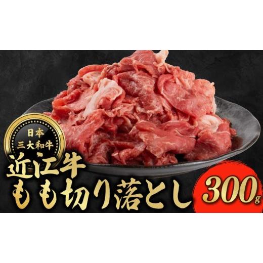 ふるさと納税 牛肉 モモ 滋賀県 彦根市 近江牛 もも 切り落とし 300g モモ 牛肉 ぎゅうにく 和牛 国産 贈答 ギフト プレゼント お祝い 日本三大和牛 クリスマ…