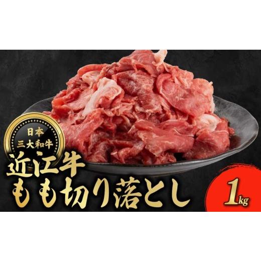 ふるさと納税 牛肉 モモ 滋賀県 彦根市 近江牛 もも 切り落とし 1kg モモ 牛肉 ぎゅうにく 和牛 国産 贈答 ギフト プレゼント お祝い 日本三大和牛 クリスマス…