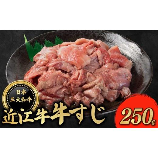 ふるさと納税 牛肉 滋賀県 彦根市 近江牛 牛すじ 250g 牛スジ スジ肉 牛スジ肉 冷凍 和牛 国産 贈答 ギフト プレゼント お祝い 日本三大和牛 クリスマス 年末 …